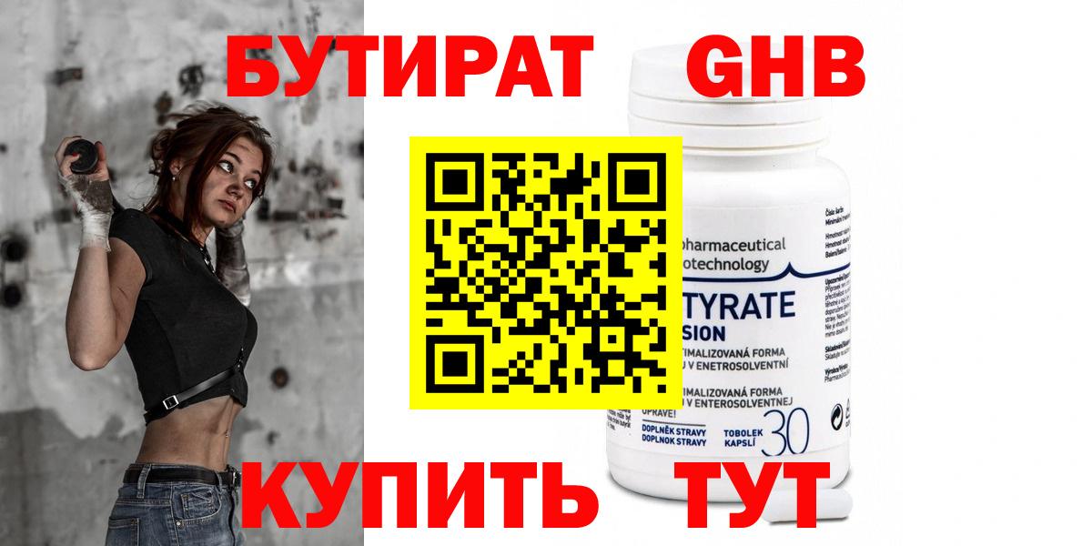 БУТИРАТ Butirat Орск