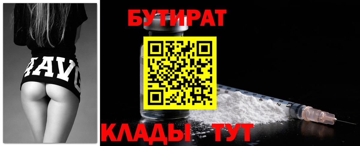 Бутират BDO 33%  Вход с VPN  Орск 